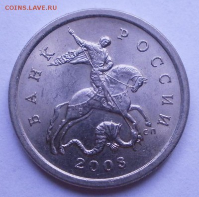 5 коп 2003СП 2.3по АС(редкий) - P3290661.JPG