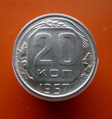 20 копеек 1957 г. С рубля. до 31.03.16 г. - DSC07511.JPG