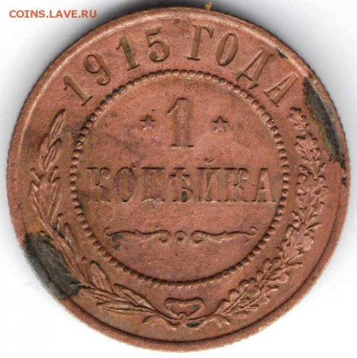 1 копейка 1915 г. до 04.04.16 г. в 23.00 - 29.03.16