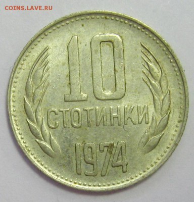 БОЛГАРИЯ 10 стотинок 1974 до 4.04.16 22.00 - IMG_5145.JPG