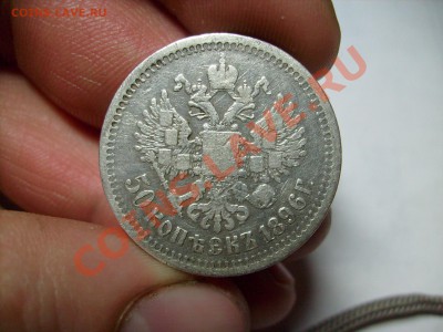 50 копеек 1896 г.* до 28.10 до 22.00 - S7300467.JPG