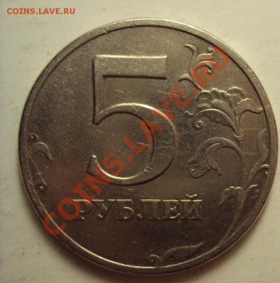 5 рублей 1997 сп (вроде как точка малая) - DSC01272.JPG