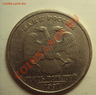 5 рублей 1997 сп (вроде как точка малая) - DSC01273.JPG