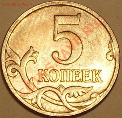 Помогите определить штампы 5 копеек 2007 - SDC12908.JPG