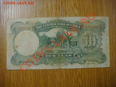 Китай 10 юаней 1936г. - DSC09024.JPG