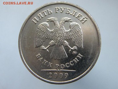 5 рублей 2009 ММД -С-5.3 А2 по АС ??? - IMG_0490.JPG