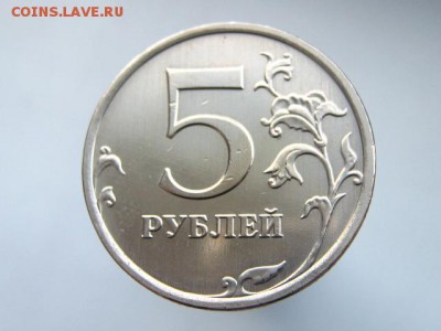 5 рублей 2009 ММД -С-5.3 А2 по АС ??? - IMG_0491.JPG