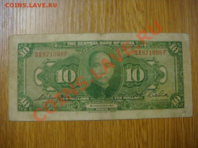 Китай 10 долларов 1928г. - DSC09025.JPG