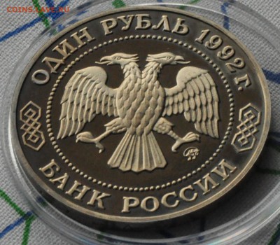 1 рубль 1992 Лобачевский ПРУФ (лот 219) до 3.04 - DSC_0753.JPG