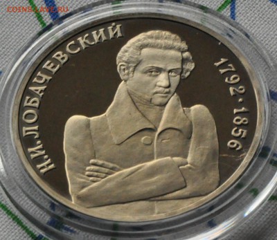 1 рубль 1992 Лобачевский ПРУФ (лот 219) до 3.04 - DSC_0752.JPG