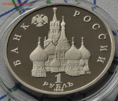 1 рубль 1992 Нахимов ПРУФ (лот 220) до 3.04 - DSC_0755.JPG
