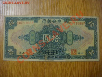 Китай 10 долларов 1928г. - DSC09026.JPG