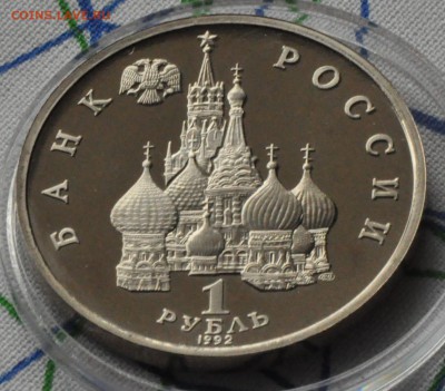 1 рубль 1992 Купала ПРУФ (лот 221) до 3.04 - DSC_0757.JPG