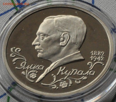 1 рубль 1992 Купала ПРУФ (лот 221) до 3.04 - DSC_0756.JPG