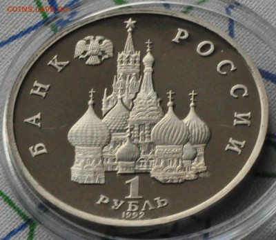 1 рубль 1992 Суверенитет ПРУФ (лот 222) до 3.04 - DSC_0759.JPG