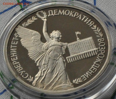 1 рубль 1992 Суверенитет ПРУФ (лот 222) до 3.04 - DSC_0758.JPG