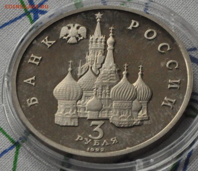 3 рубля 1992 Северный конвой ПРУФ (лот 223) до 3.04 - DSC_0761.JPG
