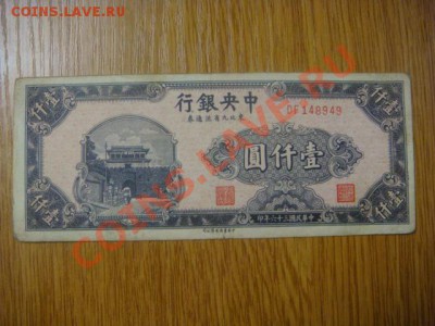 Китай 1 000 юаней 1948г. ? - DSC09033.JPG