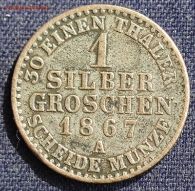 С 1 руб. ПРУССИЯ  1 SILBER GROSCHEN 1867г. до 4.04 в 22-00 - IMG_1022.JPG