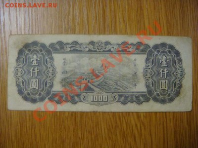 Китай 1 000 юаней 1948г. ? - DSC09034.JPG