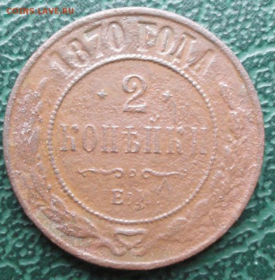 2 Копейки 1870 г. окон. 03.04.2016 г. 22-00 МСК. - 33333