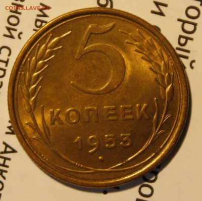 5 копеек 1953 UNC - _MG_4070.JPG