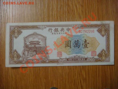 Китай 10 000 юаней 1948г. - DSC09035.JPG