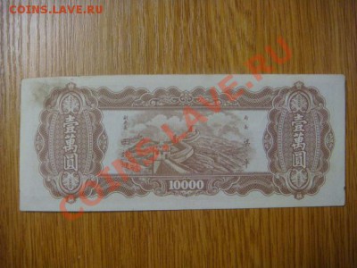 Китай 10 000 юаней 1948г. - DSC09036.JPG