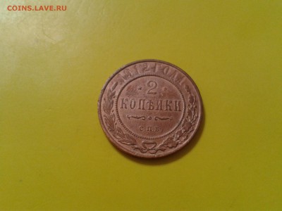 2 копейки 1912 года и 1 копейка 1876 года - 2016-03-29 19.23.32