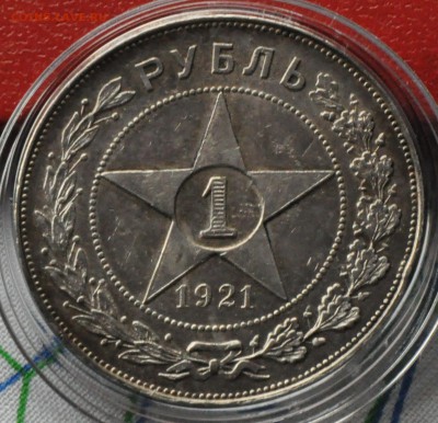 1 рубль 1921 АГ Серебро (лот 225) до 3.04 - DSC_0768.JPG