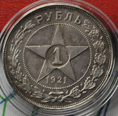 1 рубль 1921 АГ Серебро (лот 225) до 3.04 - DSC_0767.JPG