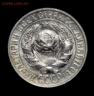 15 копеек 1927  UNC  на оценку. - IMG_7487.JPG