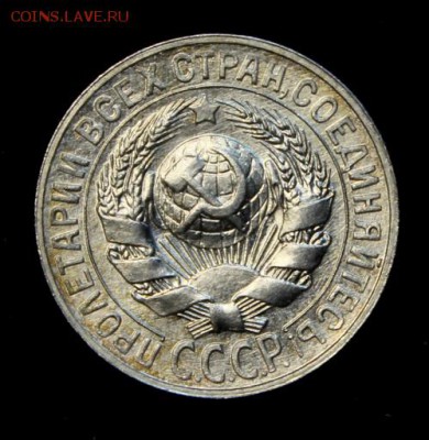 15 копеек 1927  UNC  на оценку. - IMG_7485.JPG