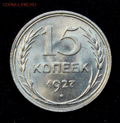 15 копеек 1927  UNC  на оценку. - IMG_7483.JPG