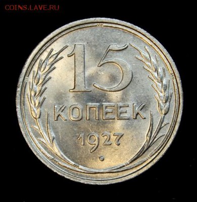 15 копеек 1927  UNC  на оценку. - IMG_7482.JPG