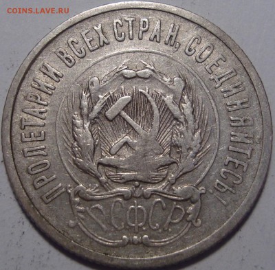 20 копеек 1923 - 2.JPG