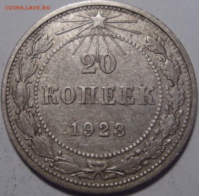20 копеек 1923 - 1.JPG