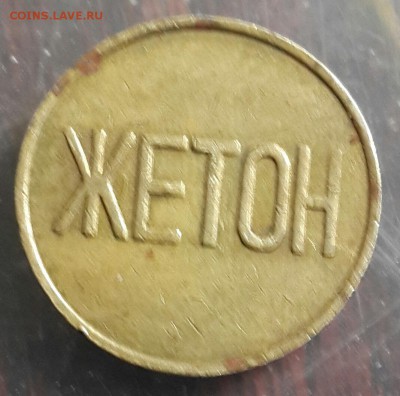 Жетон. Цифра 1. До 3.04.2016 в 22.00 - 20160329_165400-1