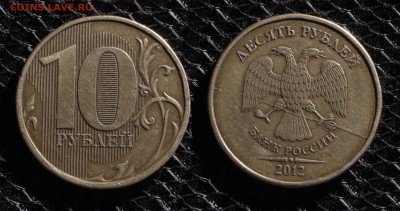 10 рублей 2012 ММД раскол до ухода в архив - 10-руб