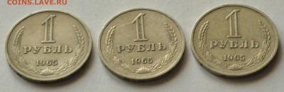 1 рубль 1965 ГОДОВЫЕ, 3 шт. (лот 227) до 3.04 - DSC_0734.JPG