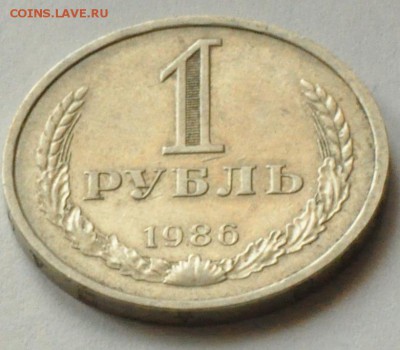 1 рубль 1986 ГОДОВОЙ (лот 228) до 3.04 - DSC_0746.JPG