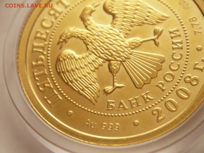 50 руб. Георгий Победоносец 2008 г. до 22-00.01.04.16 г. мск - P1350665.JPG