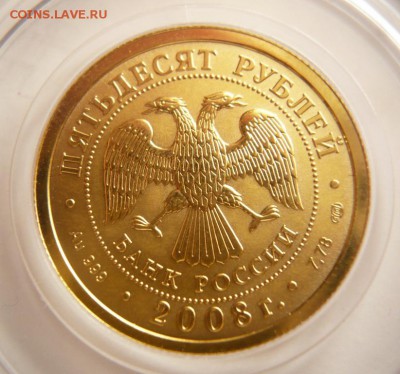 50 руб. Георгий Победоносец 2008 г. до 22-00.01.04.16 г. мск - P1350664.JPG