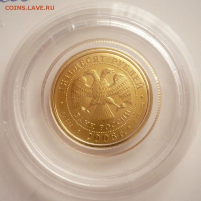 50 руб. Георгий Победоносец 2008 г. до 22-00.01.04.16 г. мск - P1350658.JPG