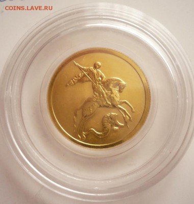 50 руб. Георгий Победоносец 2008 г. до 22-00.01.04.16 г. мск - P1350657.JPG