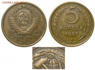 5 копеек 1957 г. шт. 2.2 ? - 5 копеек 1957 аверс 5-57-2-1 - редкий