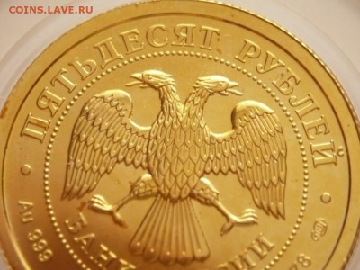 50 руб. Георгий Победоносец 2007 г. до 22-00.01.04.16 г. мск - P1350675.JPG