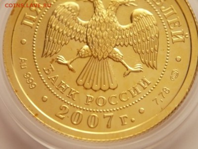 50 руб. Георгий Победоносец 2007 г. до 22-00.01.04.16 г. мск - P1350674.JPG