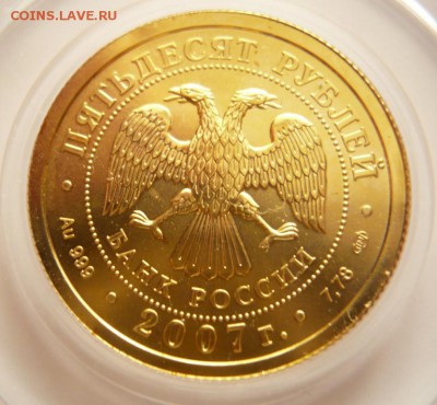50 руб. Георгий Победоносец 2007 г. до 22-00.01.04.16 г. мск - P1350673.JPG
