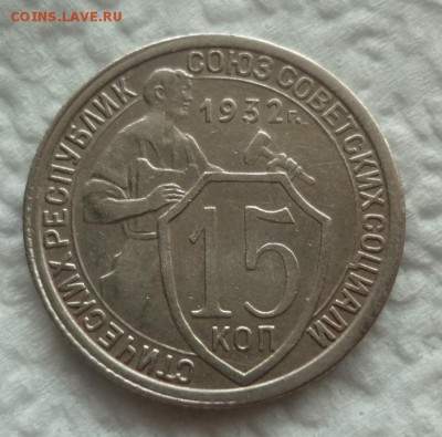 15 копеек 1932 до 02.04.16 в 22-10 МСК - P1080292.JPG